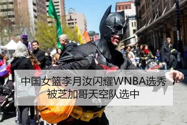 中国女篮李月汝闪耀WNBA选秀 被芝加哥天空队选中