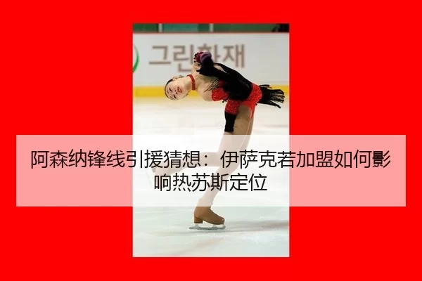 a-sen-na-feng-xian-yin-yuan-cai-xiang-yi-sa-ke-ruo-jia-meng-ru-he-ying-xiang-re-su-si-ding-wei-3-829.jpg